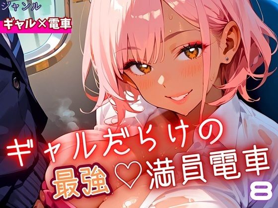 ギャルだらけの最強！満員電車！8・190枚