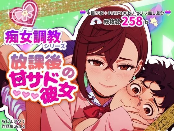 放課後の甘サド彼女