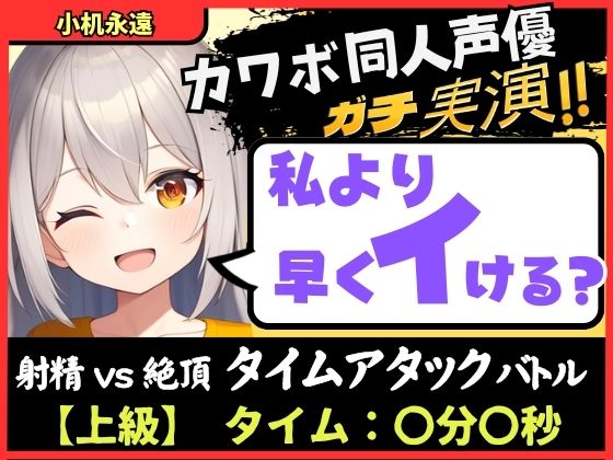 【実演オナニー×獣オホ声】カワボ同人声優が妹キャラで早イキバトル！？お下品喘ぎでバクハツ絶頂「変態おまんこでごめんなしゃい…ッ！」【小机永遠】