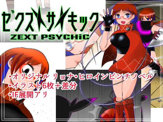 ゼクストサイキック 1.騎士ノ夜