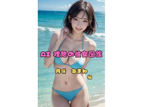 AI理想の彼女図鑑〜月咲あまね〜