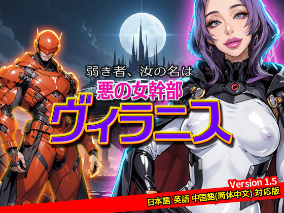 弱き者、汝の名は悪の女幹部ヴィラニス