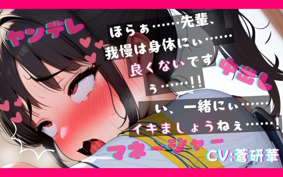 【台本公開】ヤンデレ女子マネージャーに部室で中出し既成事実を強要されちゃうfeat.蒼研華