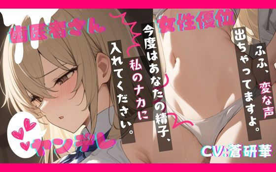【台本公開】ヤンデレ歯医者さんの麻酔で全身動けず、一晩中やられ放題feat.蒼研華