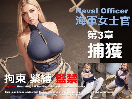 海軍女士官 第3章 〜捕獲〜