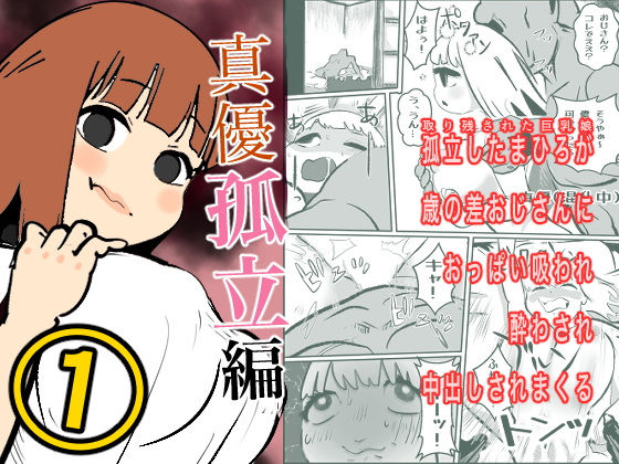 真優孤立編 1（源パート）