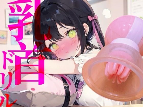 【乳首ドリル】イけない快感地獄！！快楽○問ひとりえっち