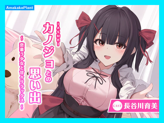 【CV.長谷川育美】ASMRカノジョとの思い出〜恋慕う少女と甘々リラックス〜