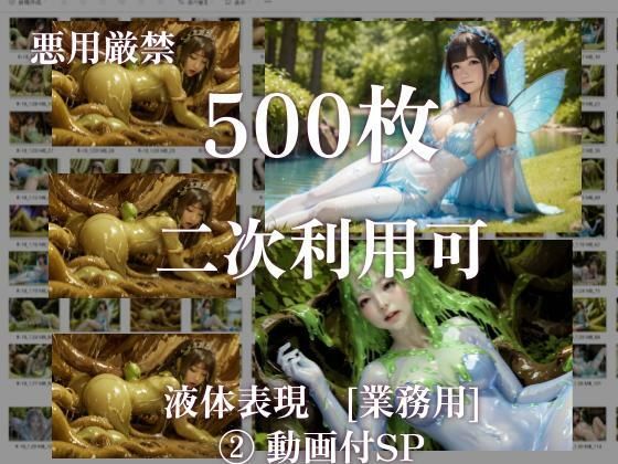【二次利用可】stain.が提供する圧倒的ぬるネバ素材集 500枚（妖精・魔法少女・動画）
