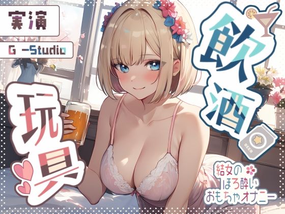 【飲酒×妄想】結女のほろ酔い妄想通話オナニー 〜未体験の玩具プレイ〜【結女】