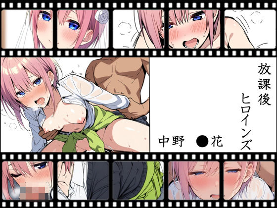 放課後ヒロインズ 中野一花
