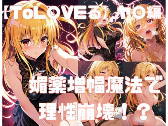 【ToL〇veる】ヤ◯ 全150P「媚薬増幅魔法で理性が崩壊！オ◯ニーしながらチ◯ポを懇願し最後には、、、」