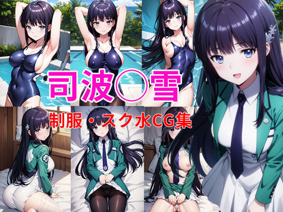 魔法科○校の◯等生 司波◯雪 制服・水着タイツCG集