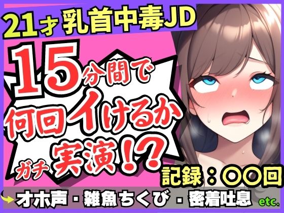 【チクニー中毒者の末路】21才素人JDがクソ雑魚乳首で情けないアヘオホ連続絶頂！？スマホ超密着ボフボフ吐息→「私、乳首何回もイけるからぁ……ッ！」