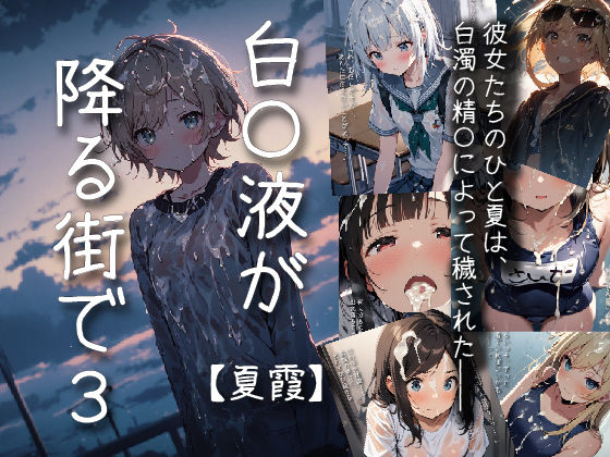 白〇液が降る街で3 【夏霞-ナツガスミ-】
