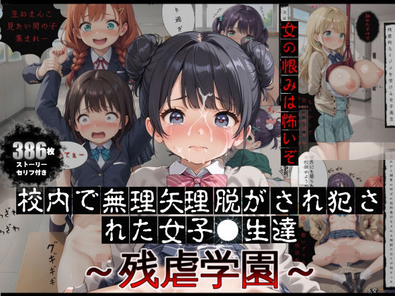 校内で無理矢理脱がされ犯●れた女子校生達〜残虐学園〜【ストーリ付き】