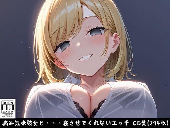 病み気味彼女と・・・寝させてくれないエッチ
