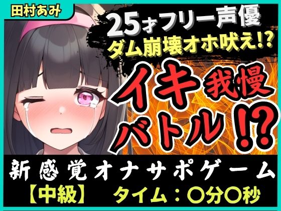 【実演オナニー×我慢比べ！？】25歳フリー声優とイキ我慢バトル！禁欲＆クリ吸引バイブMAXコンボでダム崩壊→低音ゴリオホ遠吠え連続絶頂！【田村あみ】