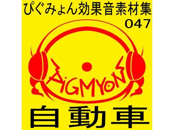 ぴぐみょん効果音素材集047自動車