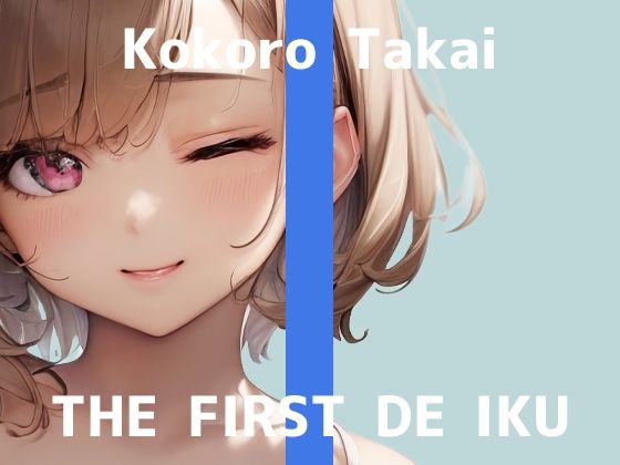 【初体験オナニー実演】THE FIRST DE IKU【高井こころ - メンタムオナニー編】【FANZA限定版】
