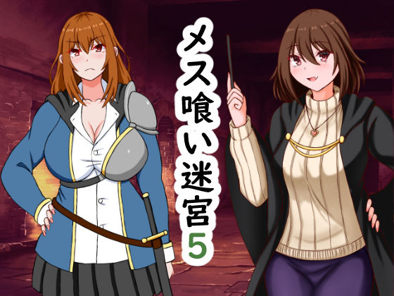 メス喰い迷宮5