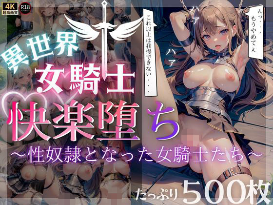 【たっぷり500枚♪】異世界女騎士快楽堕ち〜性奴●となった女騎士たち〜