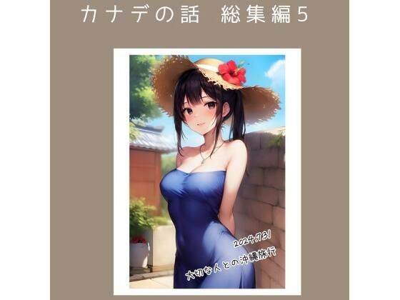 カナデの話 総集編5