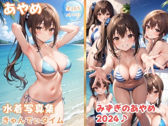 夏のあやめの水着写真集 きゃんでぃタイム