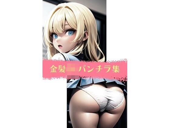 金髪JKパンチラ集
