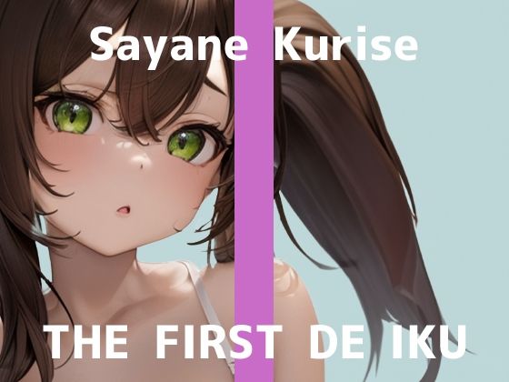 【初体験オナニー実演】THE FIRST DE IKU【栗瀬さやね - メイド服着てご主人様とのエッチな妄想しながら新しいローター＋ディルドを使ってオナニー編】【FANZA限定版】