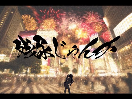 残尿じゃんか 〜 イかなければ、イかせばいい 〜