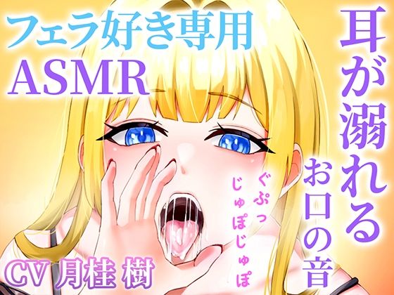 【お口の音完全特化】フェラ好き専用のオナサポで耳が溺れる快楽ASMR「思考停止でとろけませんか？」
