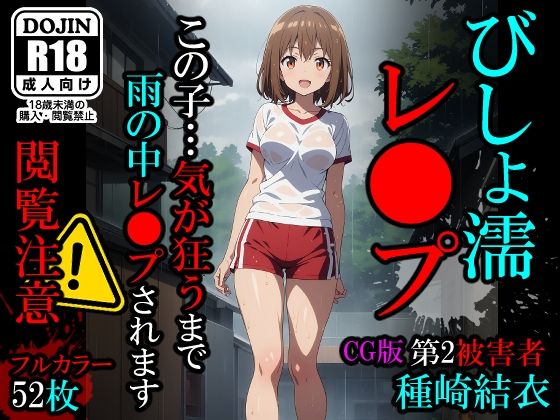 【CG】びしょ濡レ〇プ02