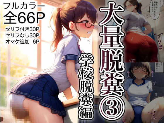 大量脱糞お漏らし3 学校脱糞編（JK・女教師） セリフ付きフルカラー