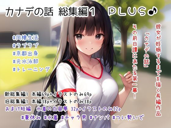 カナデの話 総集編1 ’PLUS！’ ＆カナデの小話1 水着の白昼夢