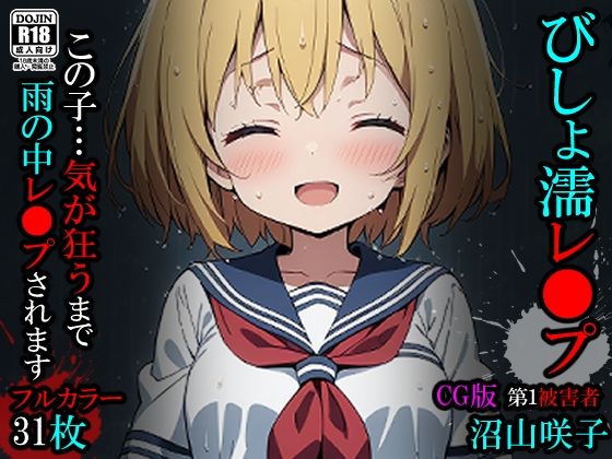 【CG】びしょ濡レ〇プ01