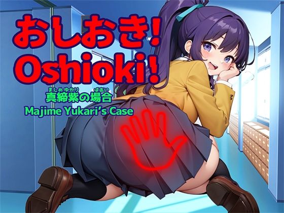 おしおき！-真締紫（まじめゆかり）の場合-【Windows版】