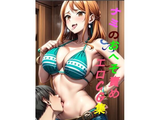 ナミのおへそ責め エロCG集