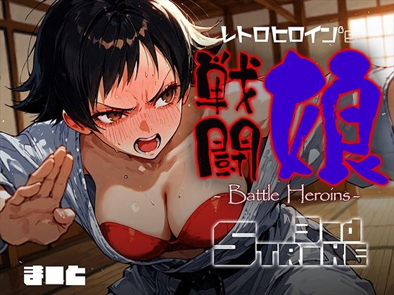 戦闘娘 -Battle Heroine’s- ま●と