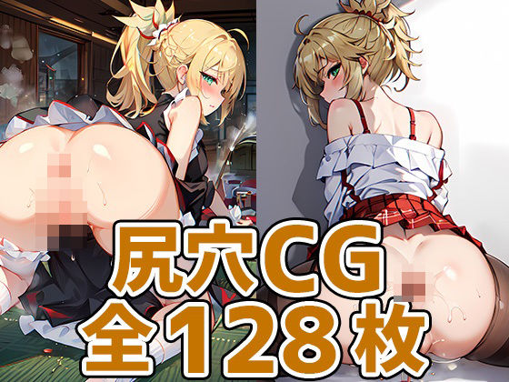 円卓の騎士尻穴HCG集128枚