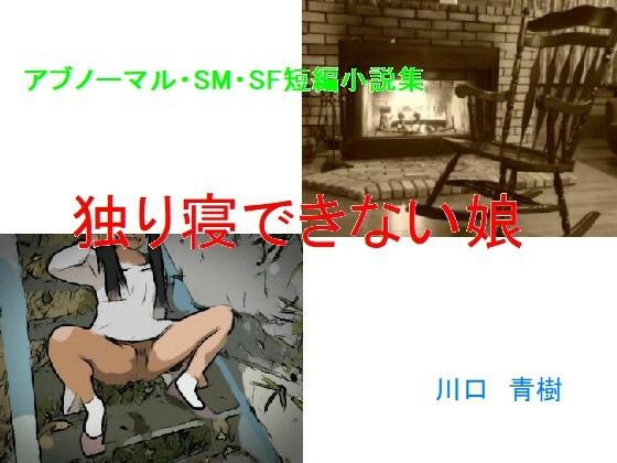 アブノーマル・SM・SF短編小説集「独り寝できない娘」