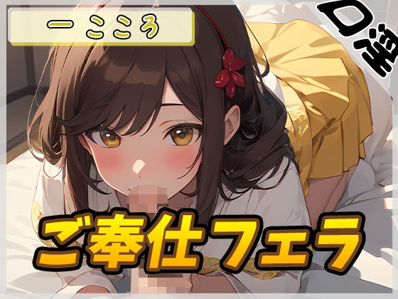 【オナサポ】Gカップ同人声優一こころ「ご奉仕フェラ」【一こころ】