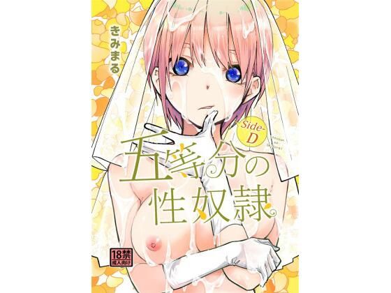五等分の性奴●Side-D