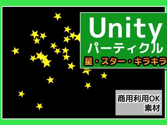 パーティクル「星（スター）・キラキラ」Unity素材〜商用成人利用OKの著作権フリー