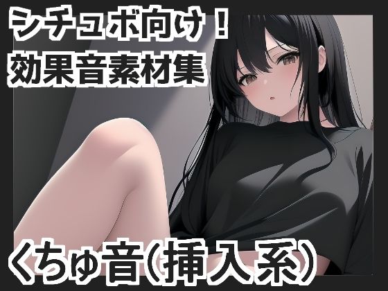 くちゅ音（挿入系）