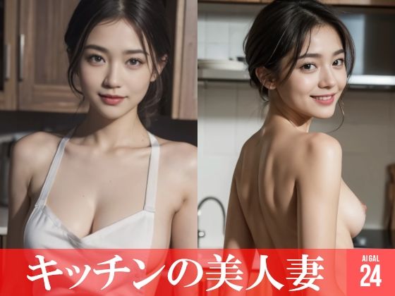 【51枚】キッチンの美人妻の日常とフルヌード 裸エプロンの写真画像集【AI】