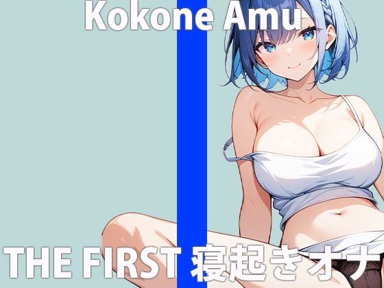 「みんな...起きてる...？」あなたと添い寝エッチ...してみたいな...THE FIRST ORGASM 実演オナニー 【心音 あむ】