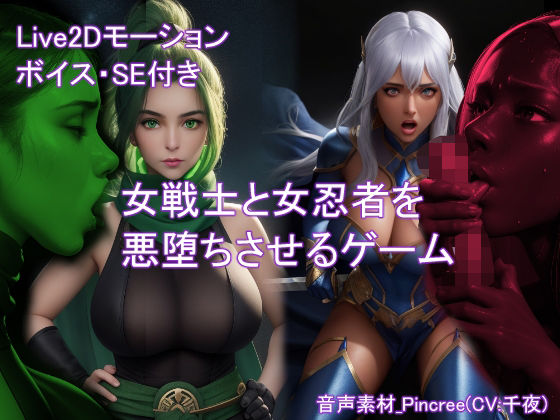 【Live2D】女戦士と女忍者を悪堕ちさせるゲーム