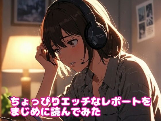 ちょっぴりエッチなレポートをまじめに読んでみた