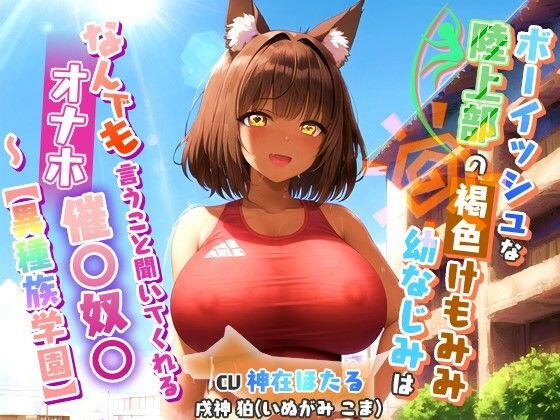 ボーイッシュな陸上部のけもみみ褐色幼なじみ〜なんでも言うこと聞いてくれるオナホ催〇奴○〜【異種族学園/中出し/巨乳】